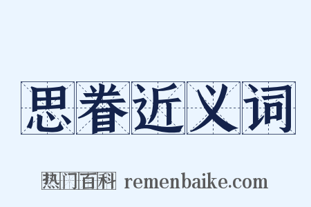 思眷近义词是什么意思的图片